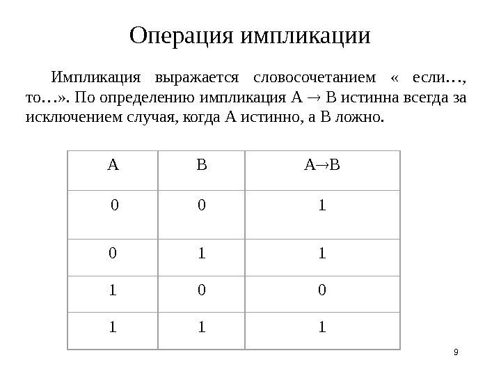 9 Операция импликации Импликация выражается словосочетанием  « если…,  то…» . По определению