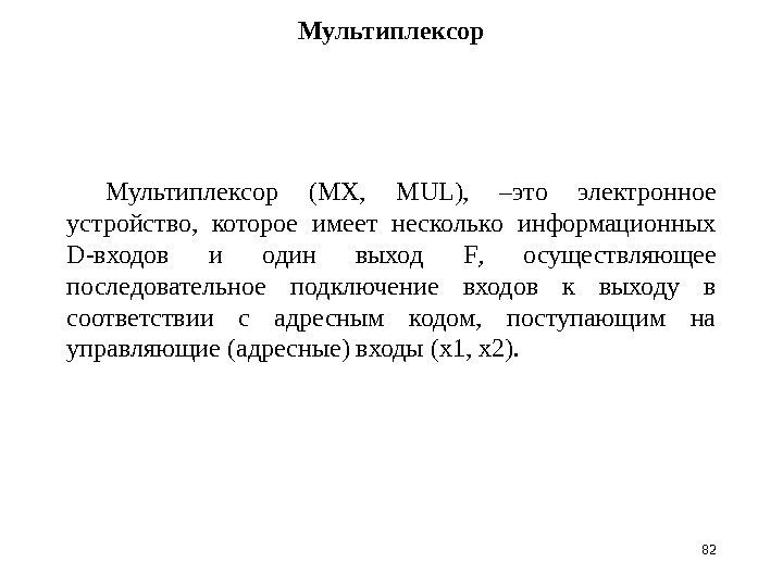 82 Мультиплексор ( MX ,  MUL ),  –это электронное устройство,  которое