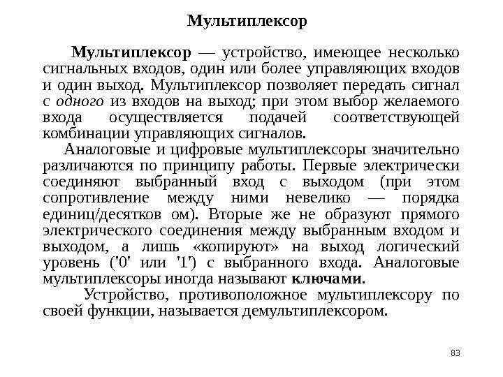 83 Mультиплексор  — устройство,  имеющее несколько сигнальных входов,  один или более