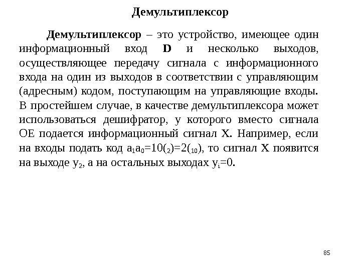 Демультиплексор – это устройство,  имеющее один информационный вход D  и несколько выходов,