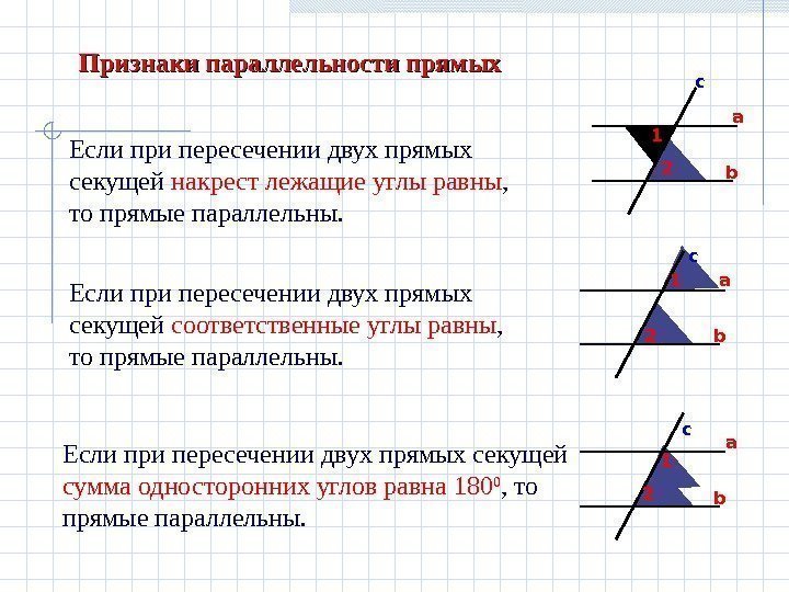   Если при пересечении двух прямых   секущей соответственные углы  равны