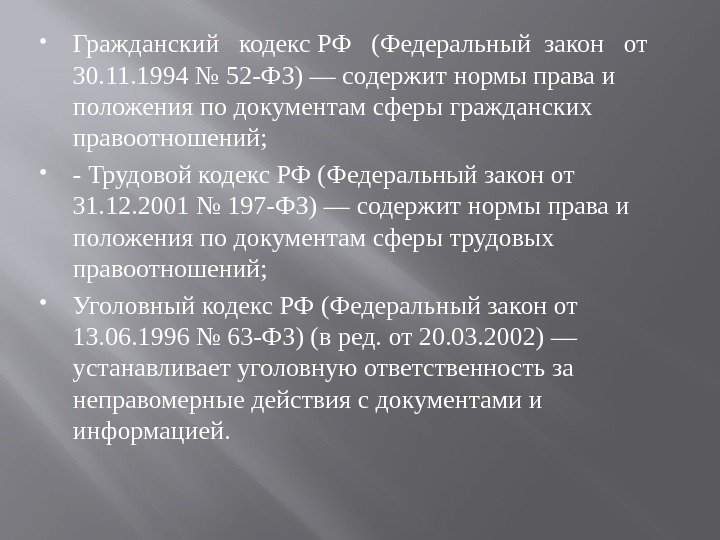  Гражданский  кодекс РФ  (Федеральный закон  от  30. 11. 1994