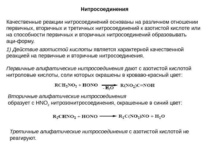   Нитросоединения Качественные реакции нитросоединений основаны на различном отношении первичных, вторичных и третичных