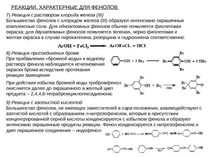   РЕАКЦИИ, ХАРАКТЕРНЫЕ ДЛЯ ФЕНОЛОВ 7) Реакция с раствором хлорида железа (III) Большинство