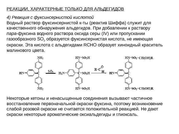   4) Реакция с фуксинсернистой кислотой Водный раствор фуксинсернистой к-ты (реактив Шиффа) служит