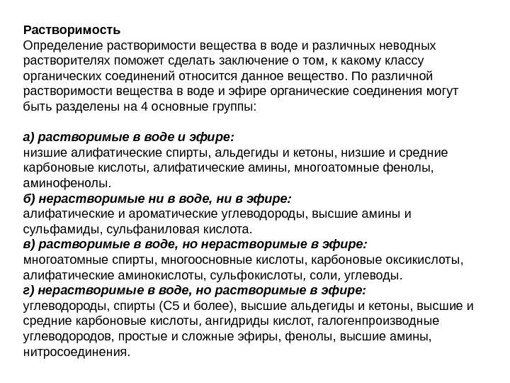   Растворимость Определение растворимости вещества в воде и различных неводных растворителях поможет сделать