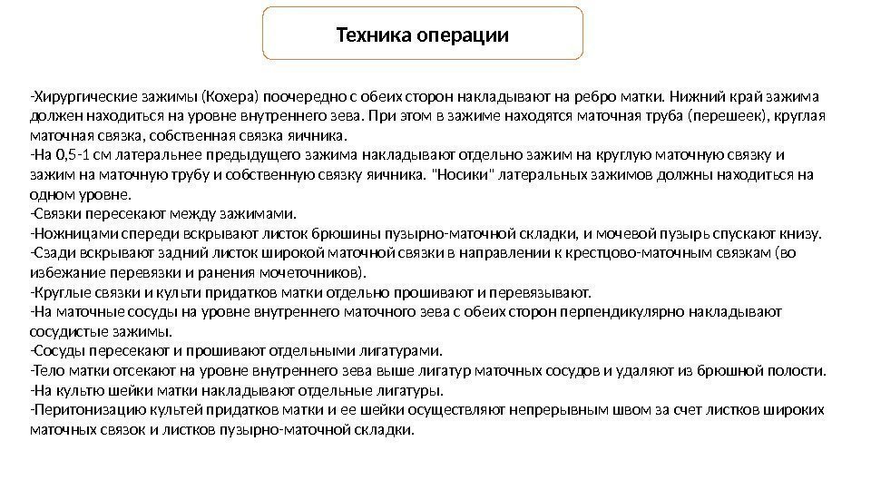 Техника операции -Хирургические зажимы (Кохера) поочередно с обеих сторон накладывают на ребро матки. Нижний