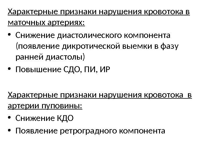 Характерные признаки нарушения кровотока в маточных артериях:  • Снижение диастолического компонента (появление дикротической