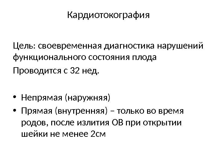 Кардиотокография Цель: своевременная диагностика нарушений функционального состояния плода  Проводится с 32 нед. 