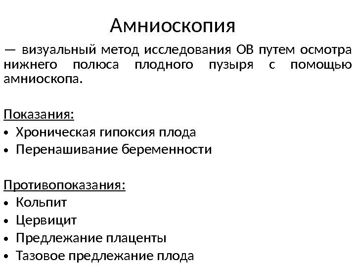 — визуальный метод исследования ОВ путем осмотра нижнего полюса плодного пузыря с помощью амниоскопа.