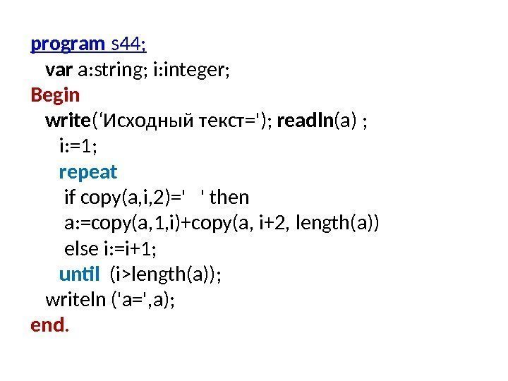 program s 44; var a: string; i: integer; Begin write (‘Исходный текст=');  readln