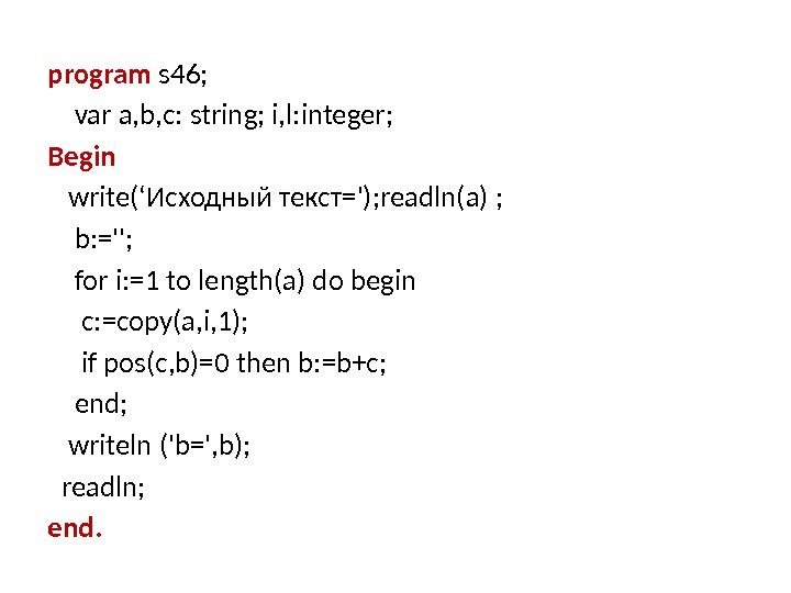 program s 46;  var a, b, c: string; i, l: integer; Begin write(‘Исходный