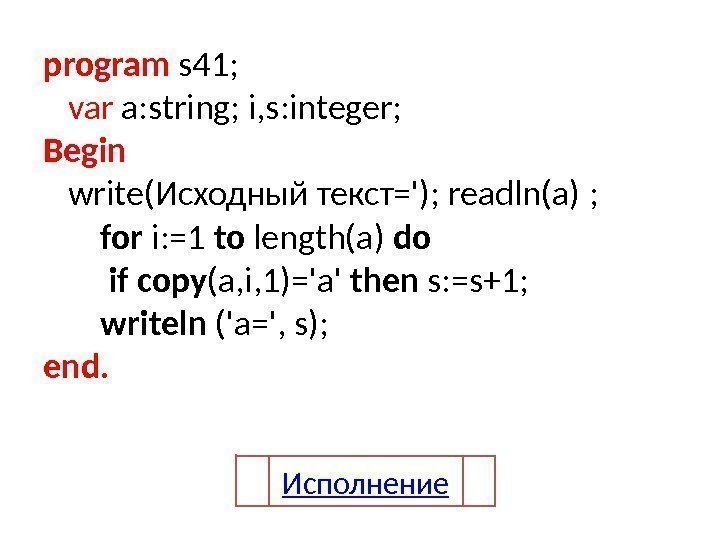 program s 41; var a: string; i, s: integer; Begin write(Исходный текст='); readln(a) ;