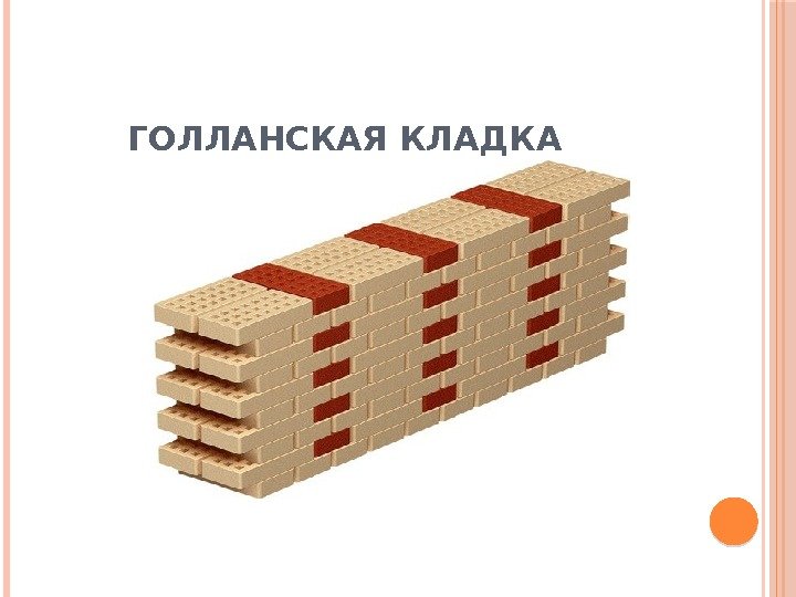 ГОЛЛАНСКАЯ КЛАДКА 