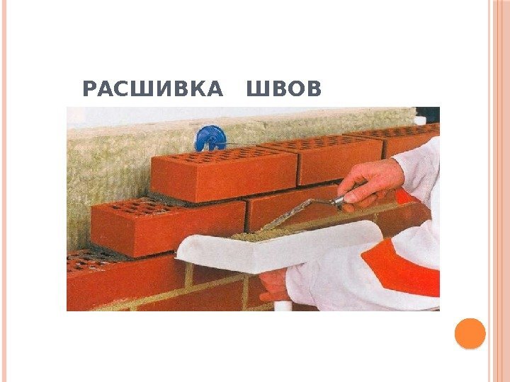 РАСШИВКА  ШВОВ 