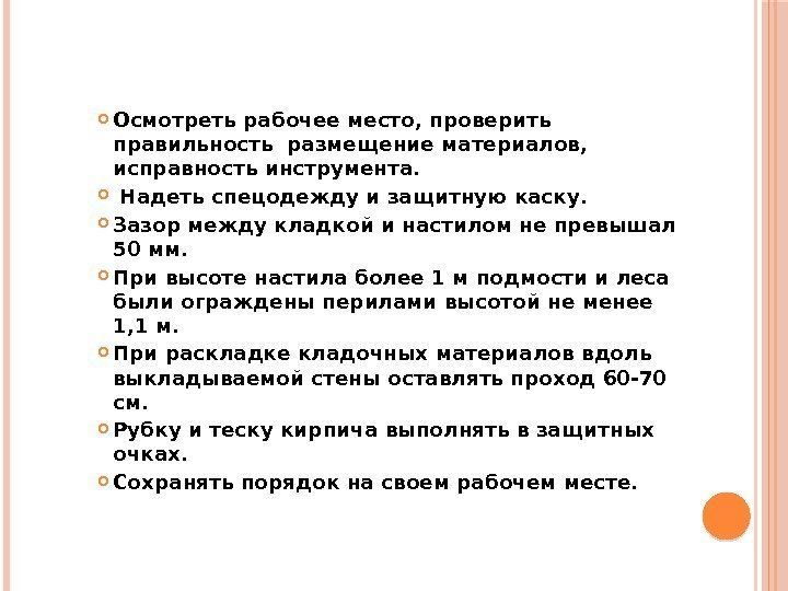  Осмотреть рабочее место, проверить правильность размещение материалов,  исправность инструмента.  Надеть спецодежду