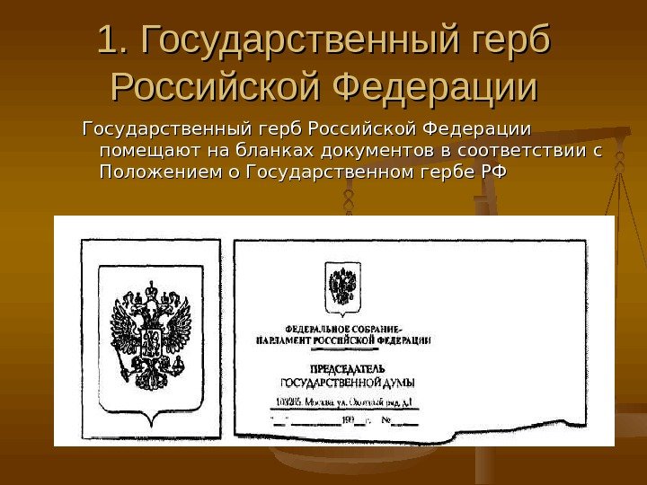 1. Государственный герб Российской Федерации помещают на бланках документов в соответствии с Положением о