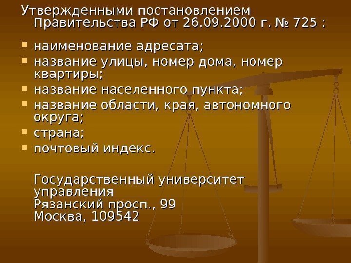 Утвержденными постановлением Правительства РФ от 26. 09. 2000 г. № 725 :  наименование