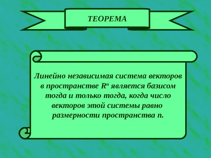 ТЕОРЕМА Линейно независимая система векторов в пространстве R n является базисом тогда и только