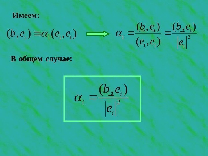 Имеем:  В общем случае:  ), ( 1111 eeeb 2 1 1 1