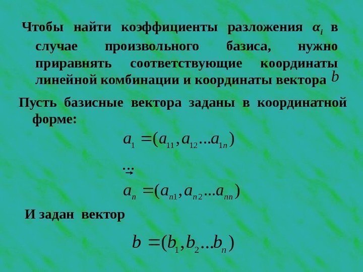 Чтобы найти коэффициенты разложения α i  в случае произвольного базиса,  нужно приравнять