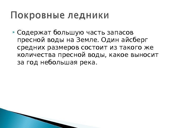  Содержат большую часть запасов пресной воды на Земле. Один айсберг средних размеров состоит