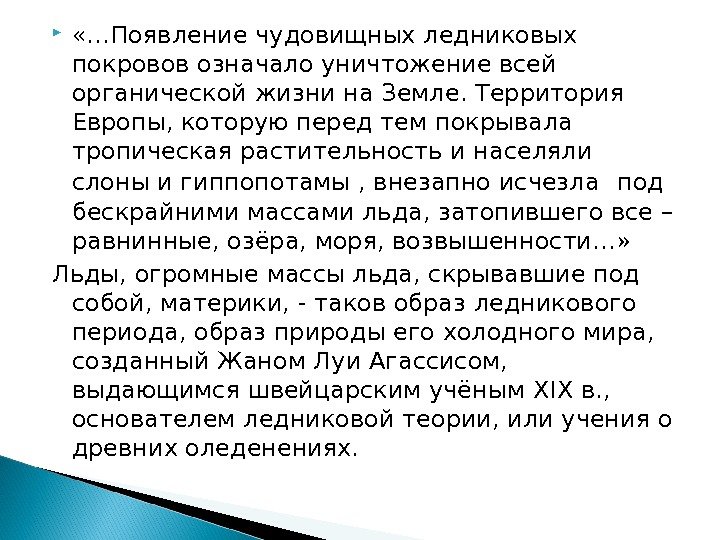  «…Появление чудовищных ледниковых покровов означало уничтожение всей органической жизни на Земле. Территория Европы,