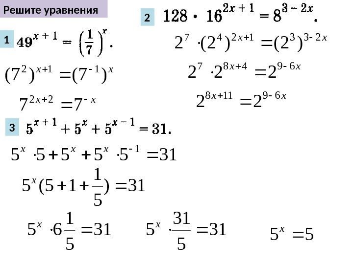 Решите уравненияхх )7()7( 112 хх 77 221 2 хх2331247 )2()2(2  хх69487 222 
