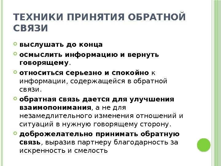 ТЕХНИКИ ПРИНЯТИЯ ОБРАТНОЙ СВЯЗИ выслушать до конца осмыслить  информацию и вернуть говорящему. 