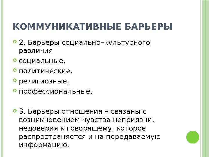 КОММУНИКАТИВНЫЕ БАРЬЕРЫ 2. Барьеры социально–культурного различия  социальные,  политические,  религиозные,  профессиональные.