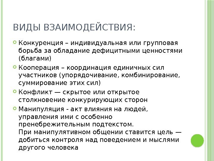 ВИДЫ ВЗАИМОДЕЙСТВИЯ:  Конкуренция – индивидуальная или групповая борьба за обладание дефицитными ценностями (благами)