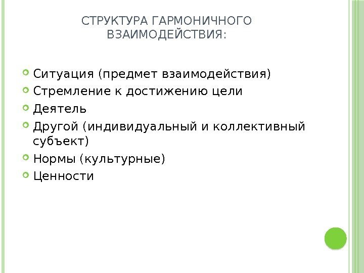 СТРУКТУРА ГАРМОНИЧНОГО ВЗАИМОДЕЙСТВИЯ:  Ситуация (предмет взаимодействия) Стремление к достижению цели Деятель Другой (индивидуальный