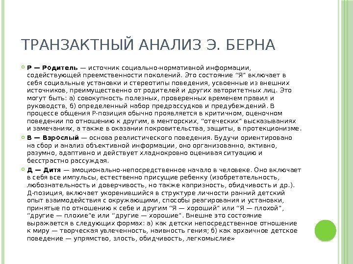 ТРАНЗАКТНЫЙ АНАЛИЗ Э. БЕРНА Р — Родитель — источник социально-нормативной информации,  содействующей преемственности