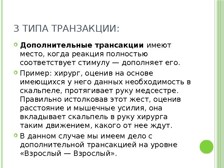 3 ТИПА ТРАНЗАКЦИИ:  Дополнительные трансакции имеют место, когда реакция полностью соответствует стимулу —