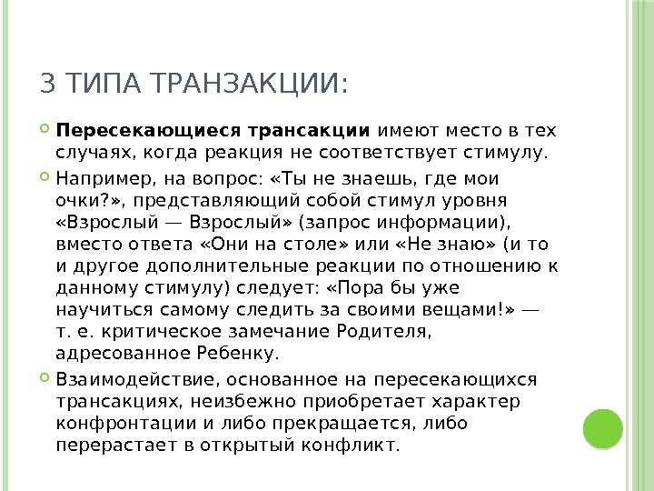 3 ТИПА ТРАНЗАКЦИИ:  Пересекающиеся трансакции имеют место в тех случаях, когда реакция не