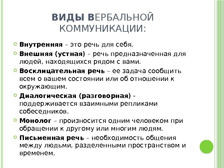 ВИДЫ В ЕРБАЛЬНОЙ КОММУНИКАЦИИ:  Внутренняя – это речь для себя.  Внешняя (устная)