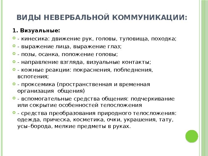 ВИДЫ НЕВЕРБАЛЬНОЙ КОММУНИКАЦИИ: 1. Визуальные:  - кинесика: движение рук, головы, туловища, походка; 