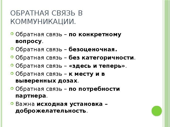 ОБРАТНАЯ СВЯЗЬ В КОММУНИКАЦИИ.  Обратная связь – по конкретному вопросу.  Обратная связь