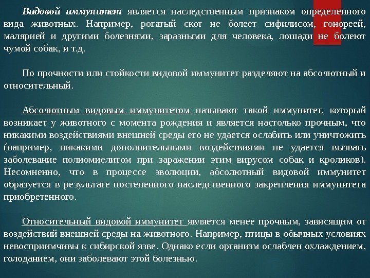 Видовой иммунитет является наследственным признаком определенного вида животных.  Например,  рогатый скот не