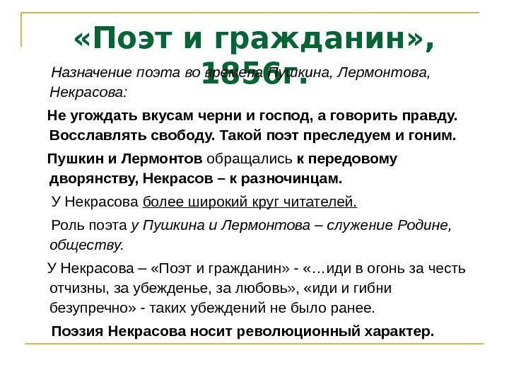  «Поэт и гражданин» ,  1856 г.  Назначение поэта во времена Пушкина,