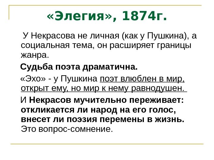  «Элегия» , 1874 г.  У Некрасова не личная (как у Пушкина), а