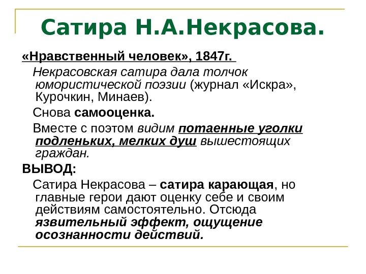Сатира Н. А. Некрасова.  «Нравственный человек» , 1847 г.  Некрасовская сатира дала