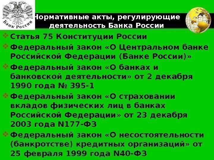 LOGO Нормативные акты, регулирующие деятельность Банка России Статья 75 Конституции России Федеральный закон «О