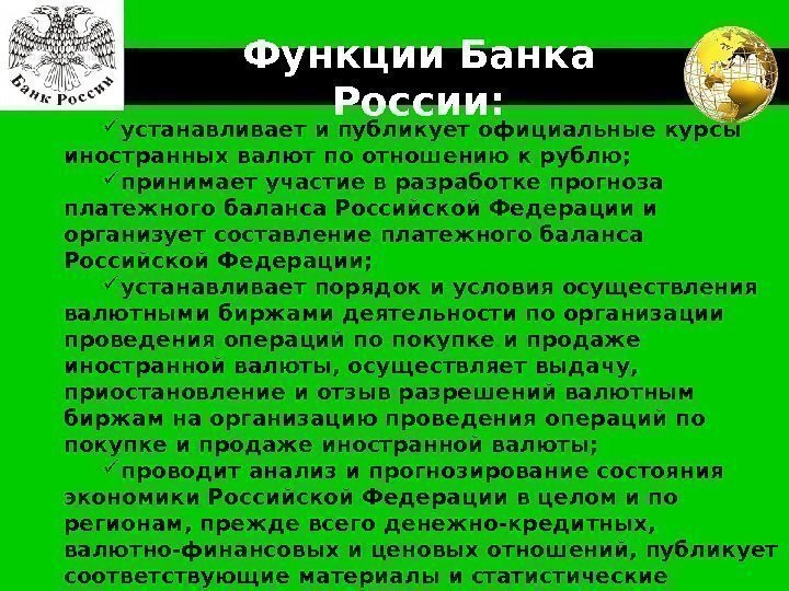 LOGO Функции Банка России:  устанавливает и публикует официальные курсы иностранных валют по отношению