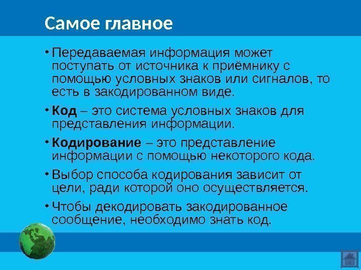 Самое главное • Передаваемая информация может поступать от источника к приёмнику с помощью условных