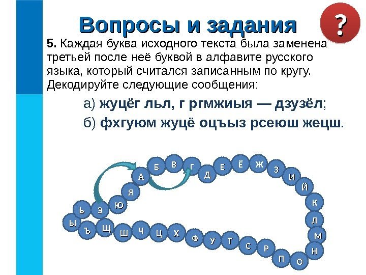 5.  Каждая буква исходного текста была заменена третьей после неё буквой в алфавите