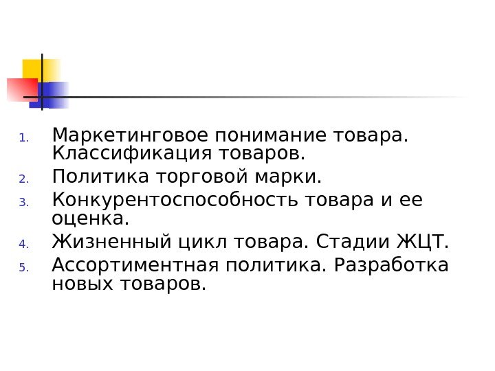 1. Маркетинговое понимание товара.  Классификация товаров. 2. Политика торговой марки.  3. Конкурентоспособность