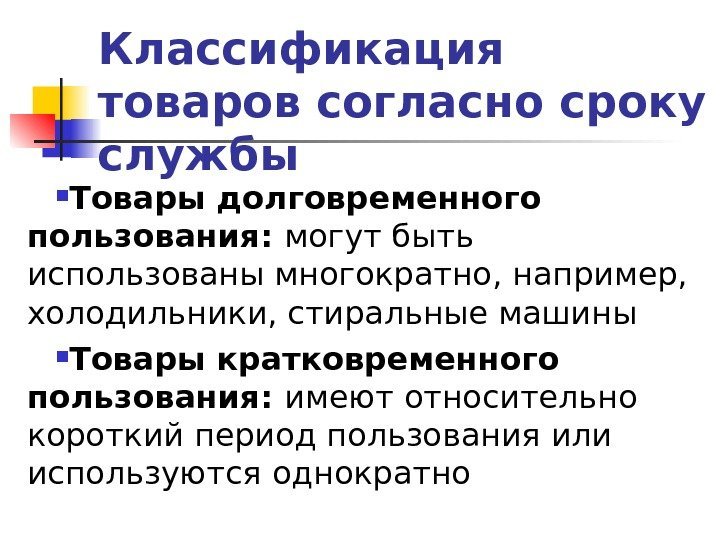 Классификация товаров согласно сроку службы Товары долговременного пользования:  могут быть использованы многократно, например,