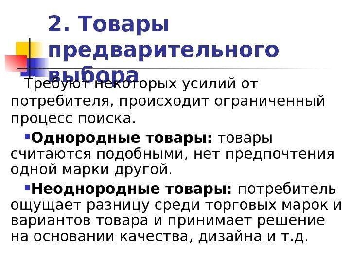 2. Товары предварительного выбора Требуют некоторых усилий от потребителя, происходит ограниченный процесс поиска. 