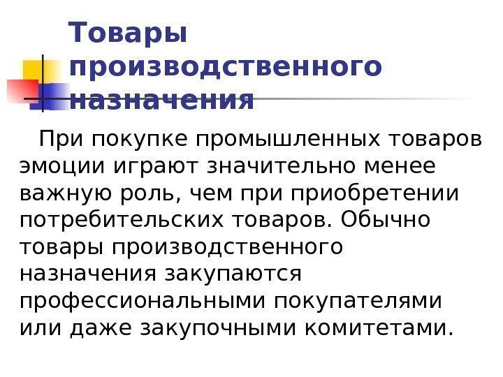 Товары производственного назначения При покупке промышленных товаров эмоции играют значительно менее важную роль, чем